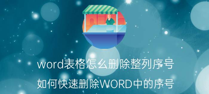 word表格怎么删除整列序号 如何快速删除WORD中的序号？